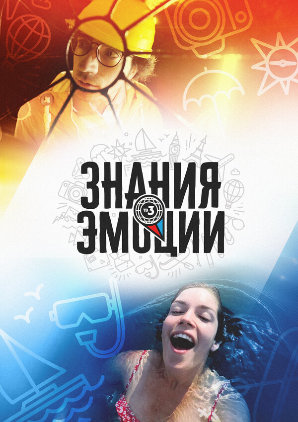 Постер Знания и эмоции