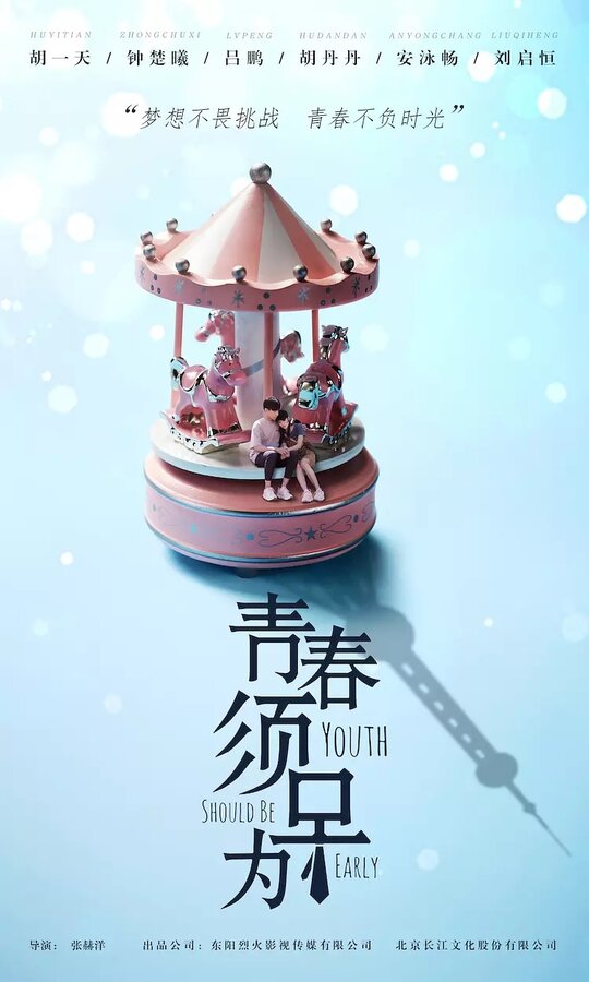 Постер Молодость должна быть ранней