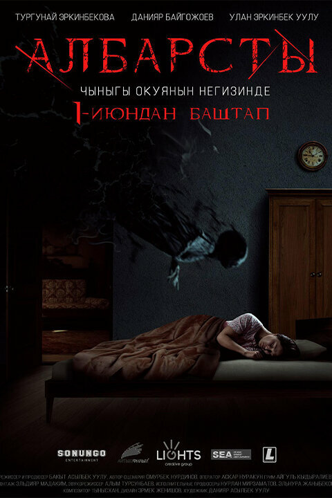 Постер Албарсты