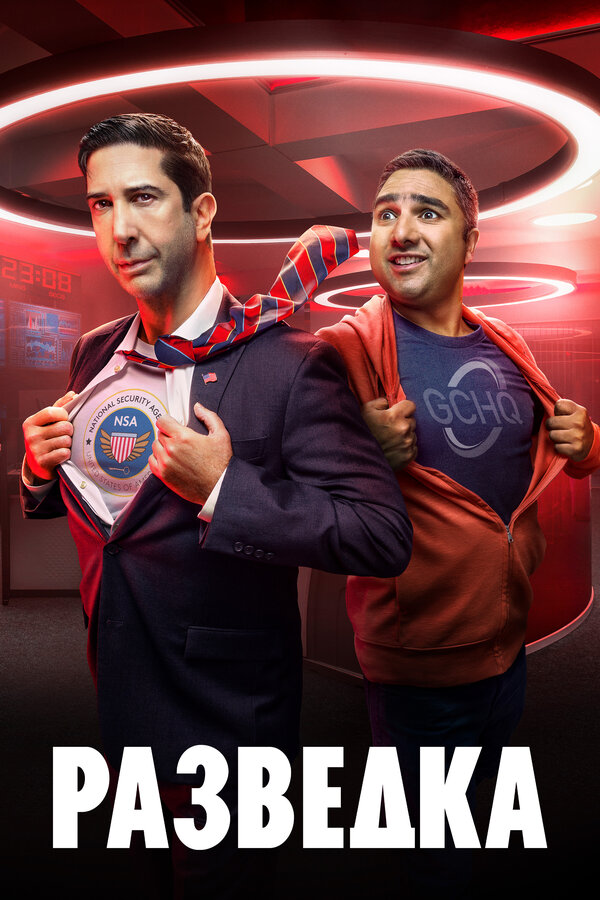 Постер Разведка