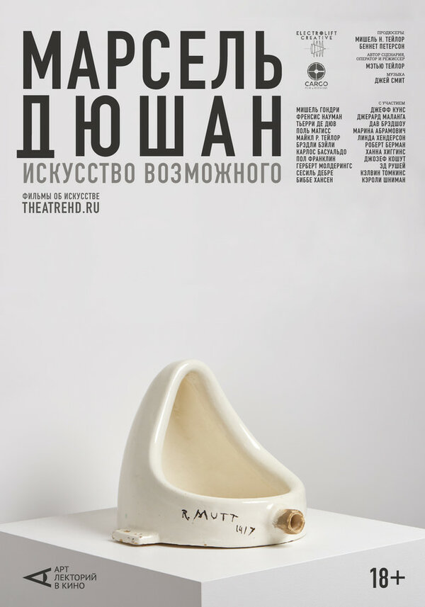 Постер Арт-лекторий: Марсель Дюшан. Искусство возможного