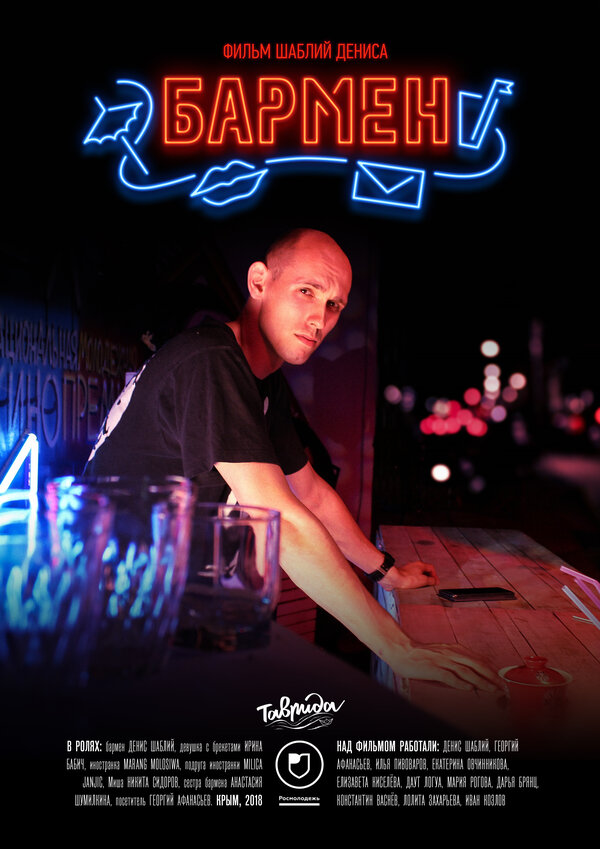 Постер Бармен