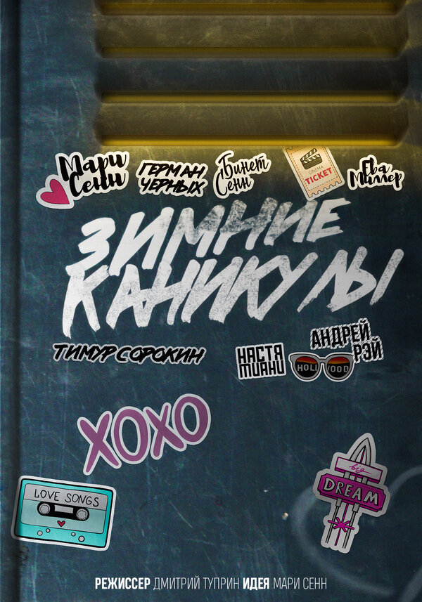 Постер Зимние каникулы