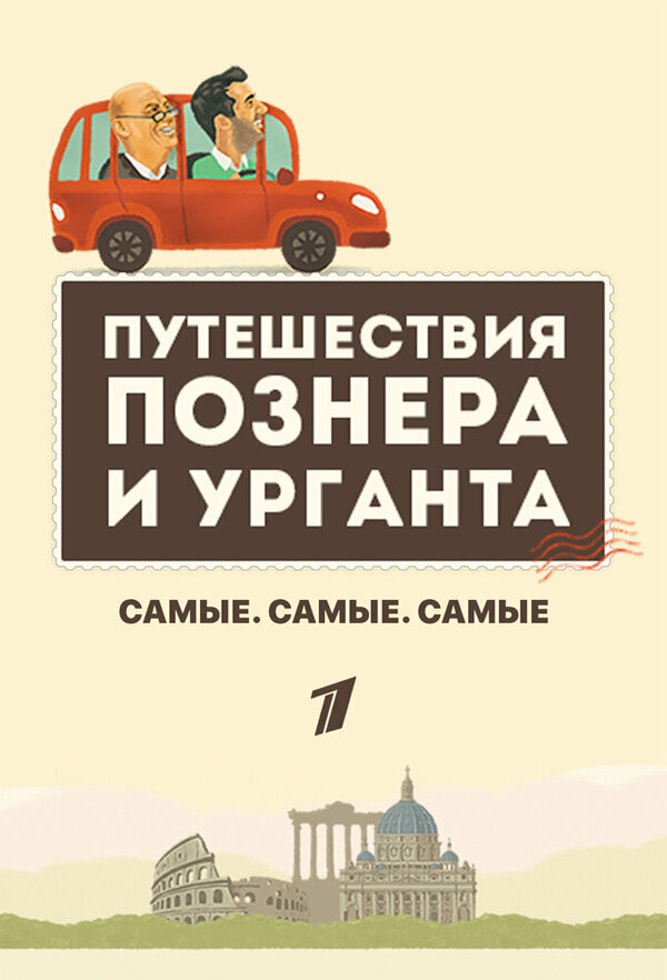 Постер Самые. Самые. Самые