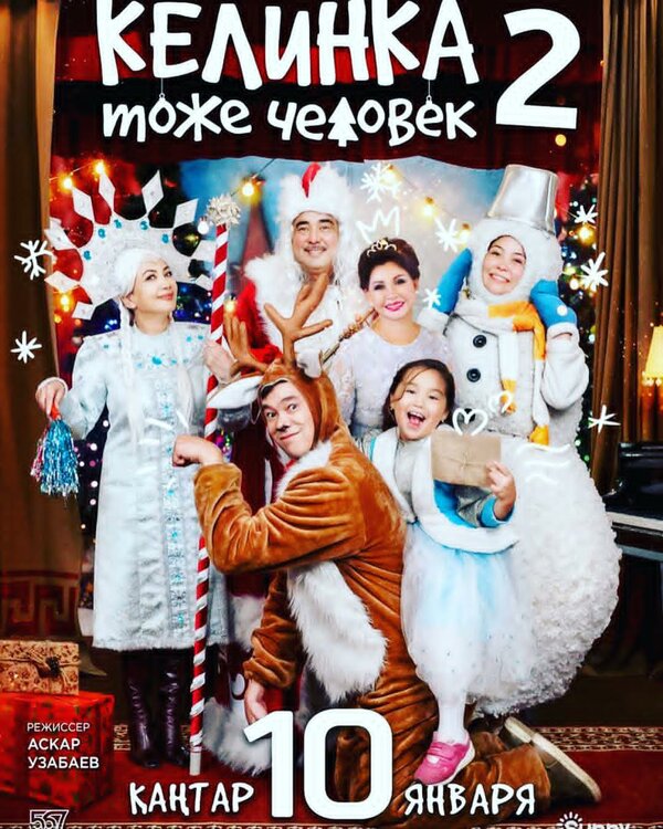 Постер Келинка тоже человек 2