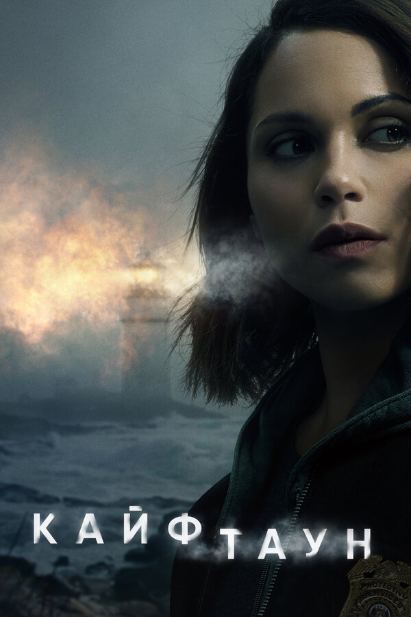 Постер Кайфтаун