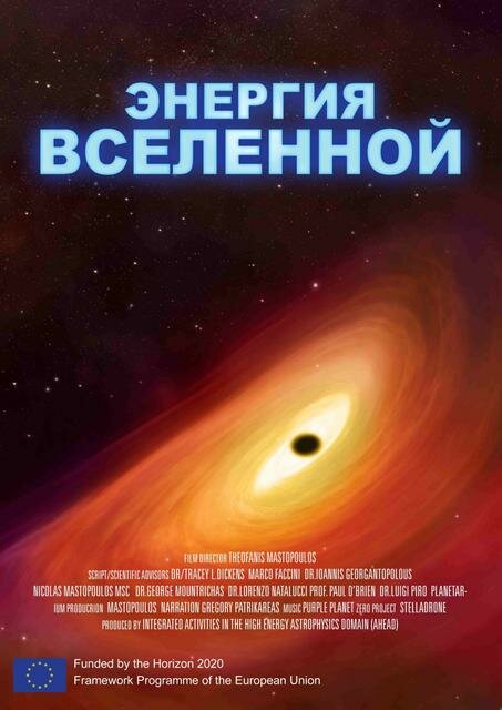 Постер Энергия Вселенной