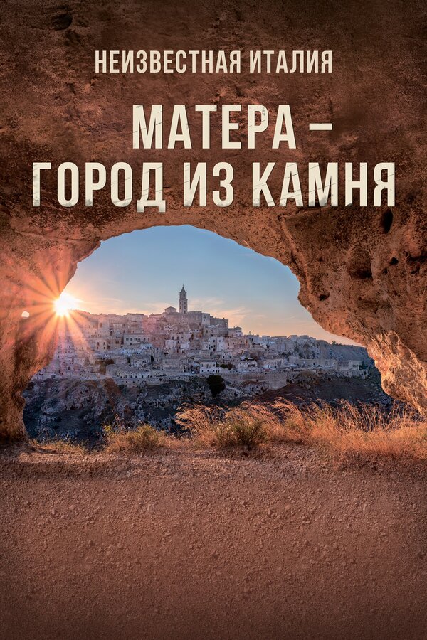 Постер Неизвестная Италия. Матера – город из камня