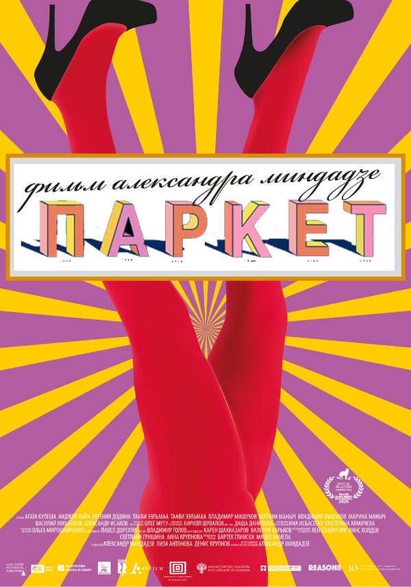 Постер Паркет