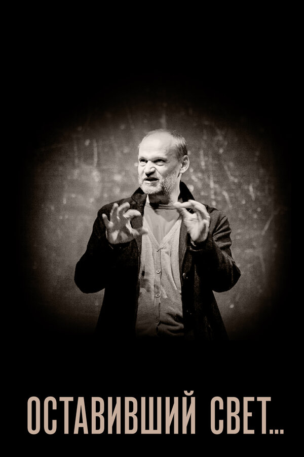 Постер Оставивший свет...