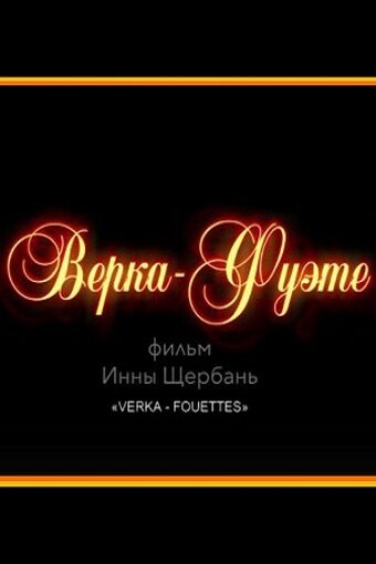 Постер Верка-Фуэте