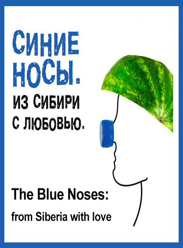 Постер Синие носы. Из Сибири с любовью