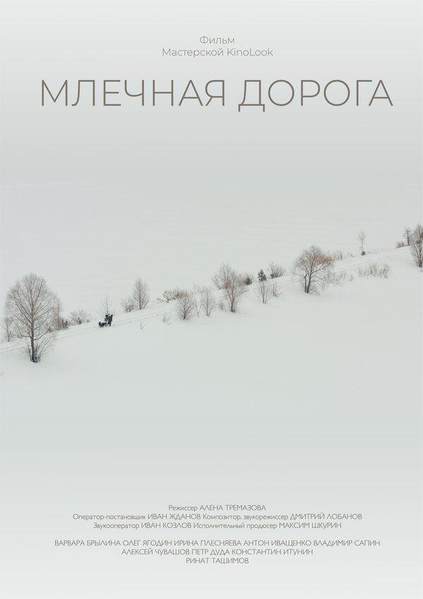 Постер Млечная дорога