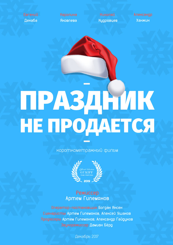 Постер Праздник не продается
