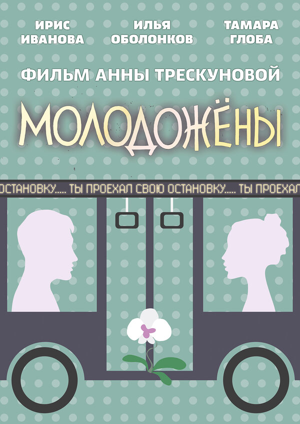 Постер Молодожены