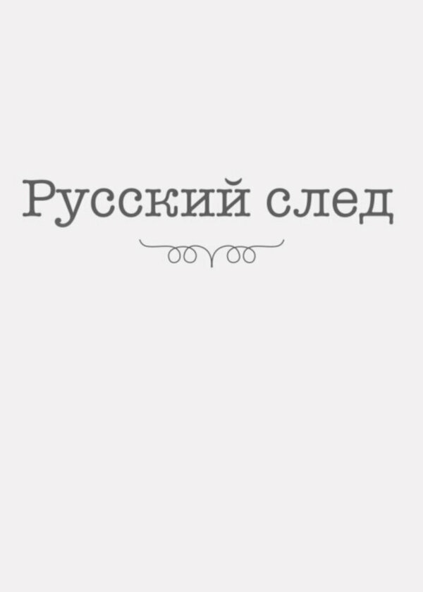 Постер Русский след