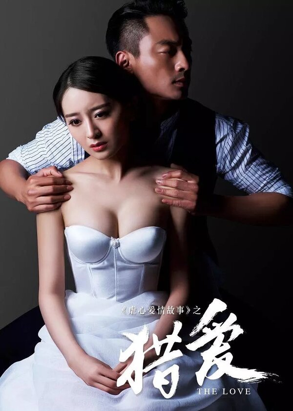 Постер Охота за любовью