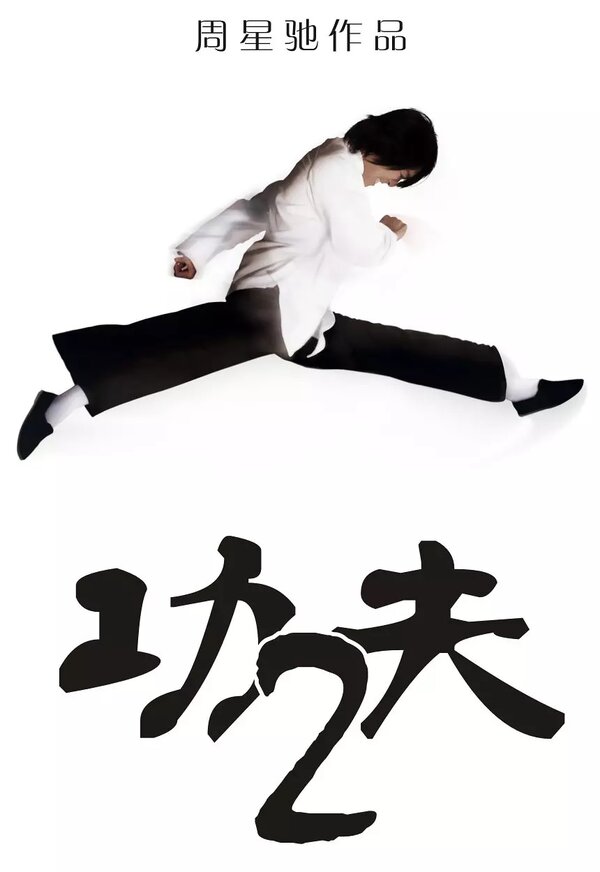 Постер Разборки в стиле кунг-фу 2