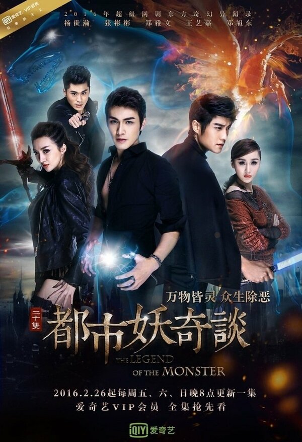 Постер Легенда о монстре