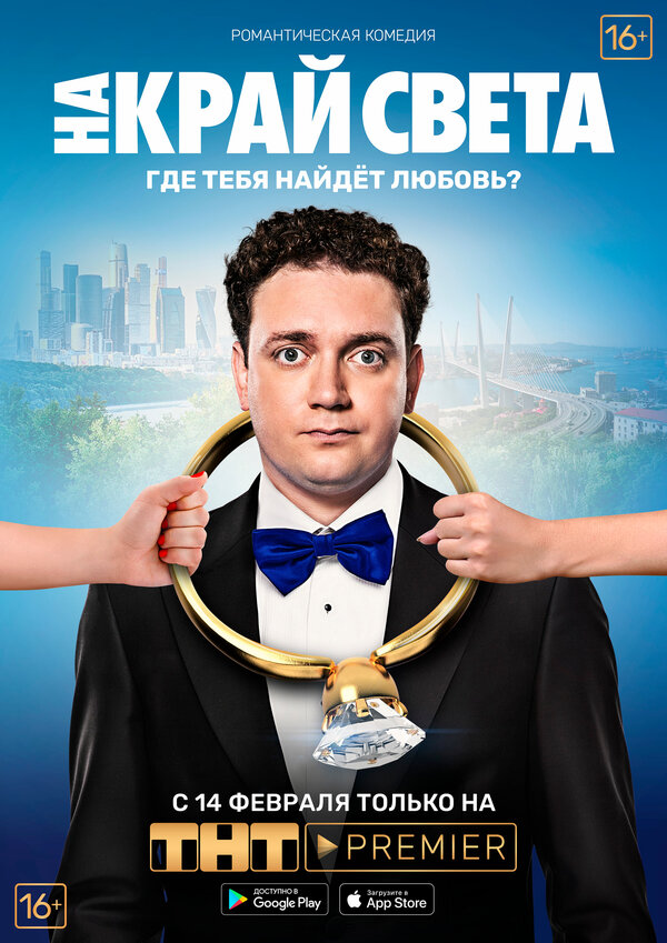 Постер На край света