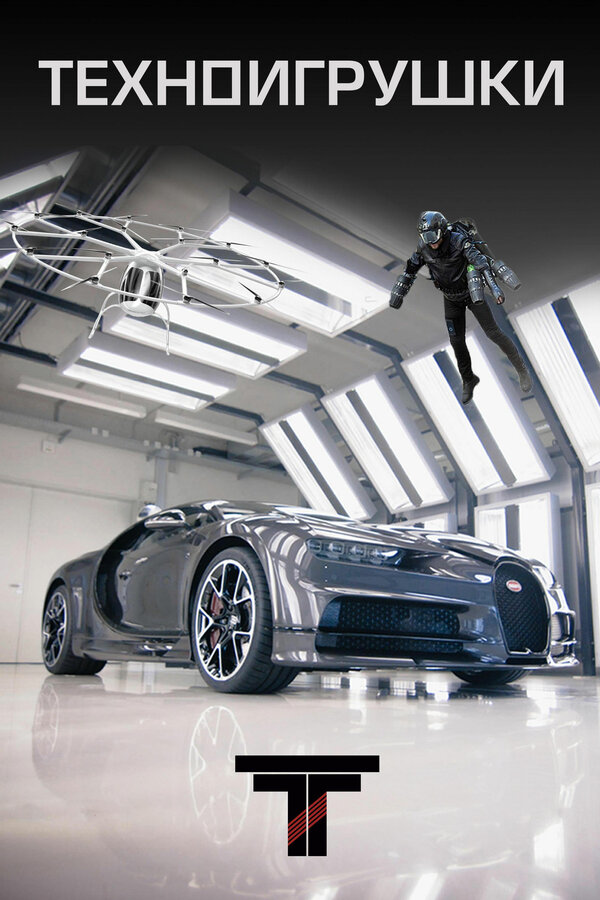Постер Техноигрушки
