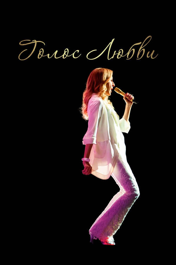 Постер Голос любви