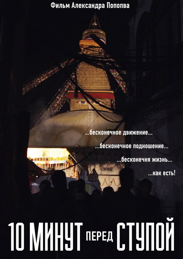 Постер 10 минут перед Ступой