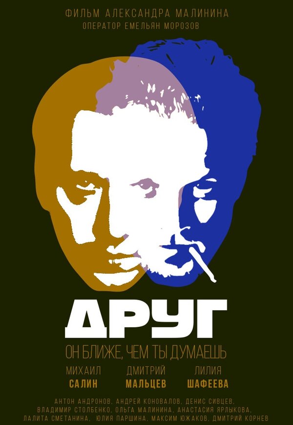 Постер Друг
