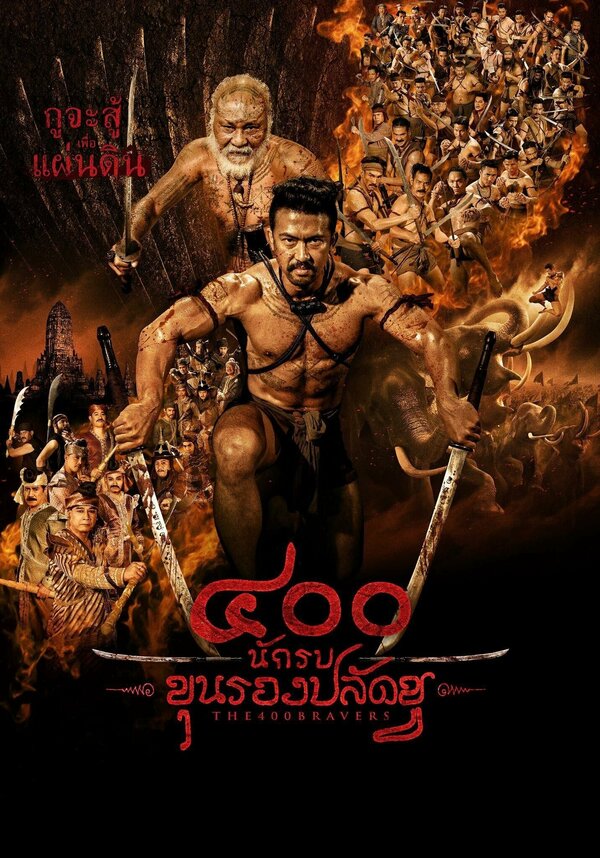 Постер 400 храбрецов