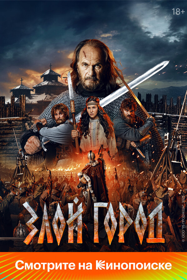 Постер Злой город