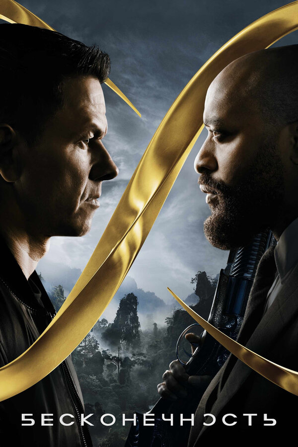 Постер Бесконечность