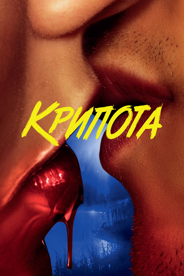Постер Крипота