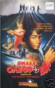 Постер Отряд «Ласточка»: Команда убийц