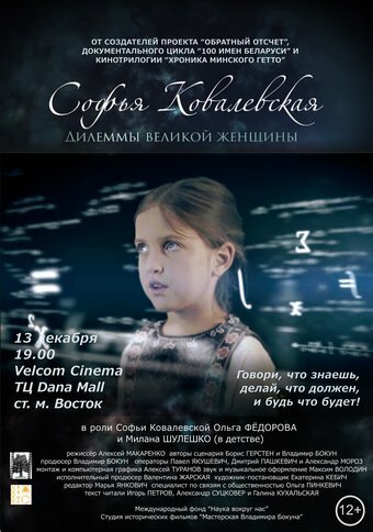 Постер Софья Ковалевская. Дилеммы великой женщины