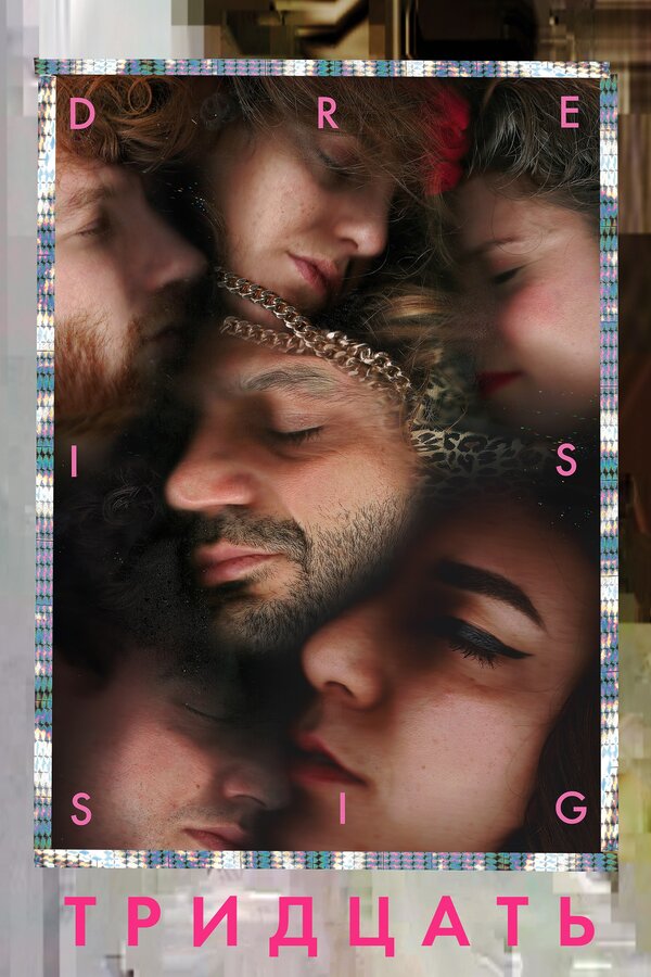 Постер Тридцать