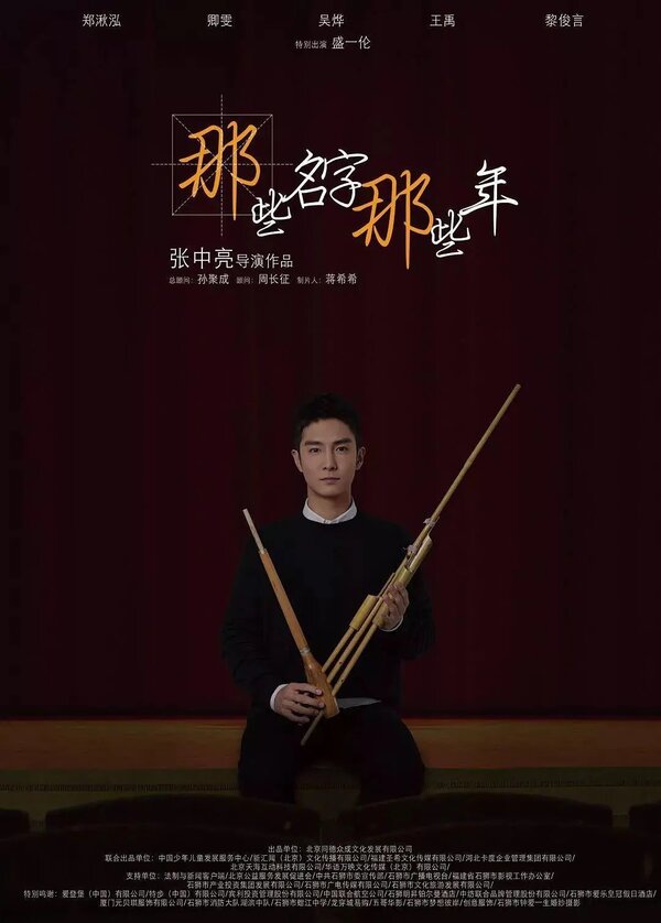 Постер Эти имена, эти годы