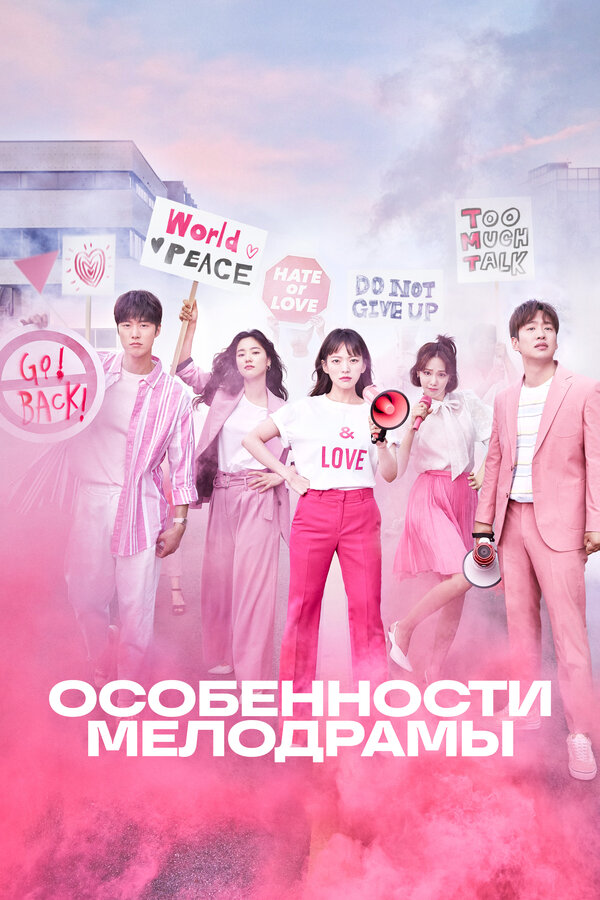 Постер Особенности мелодрамы