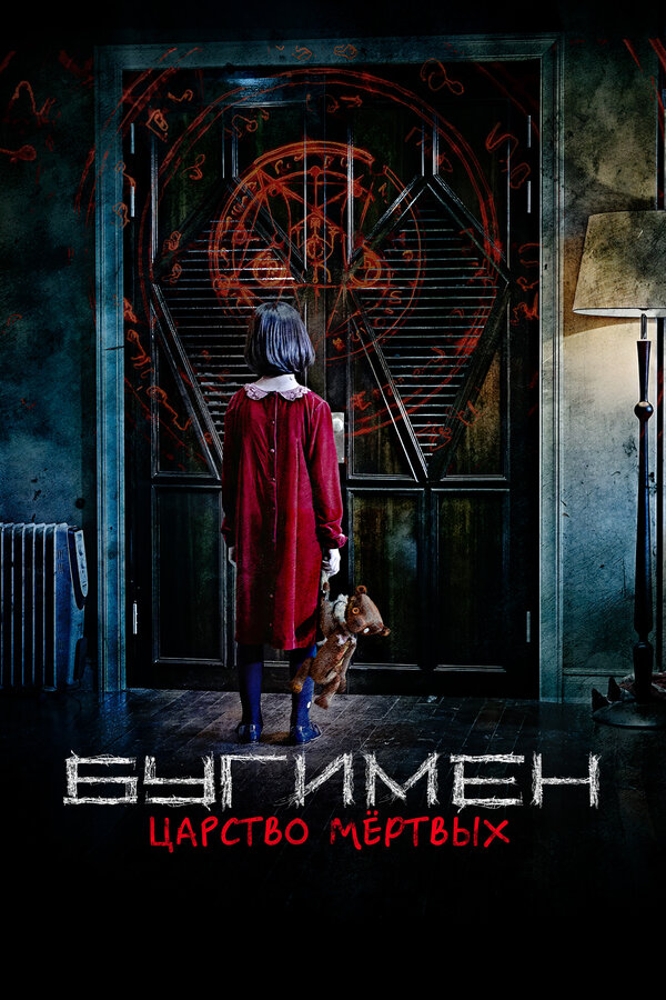 Постер Бугимен. Царство мёртвых
