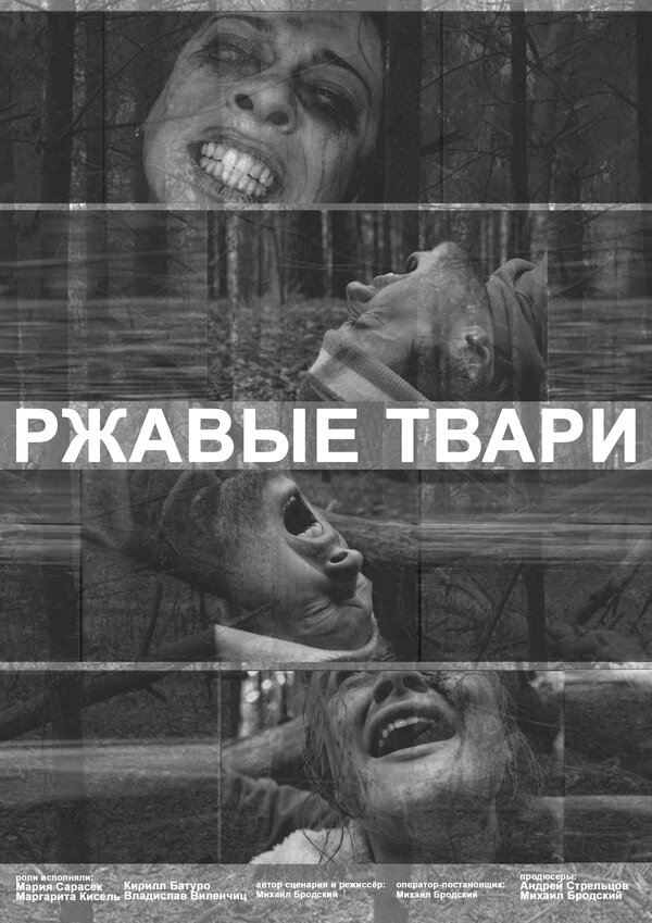 Постер Ржавые твари