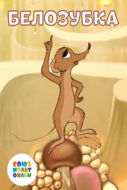 Постер Белозубка