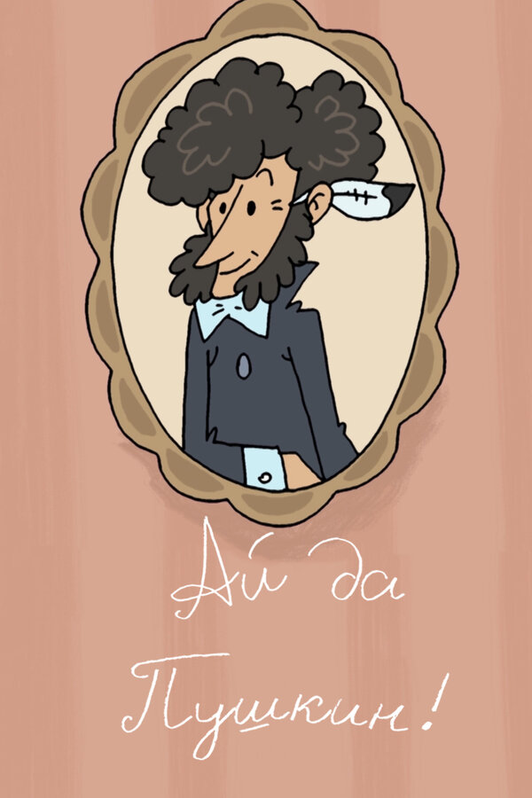 Постер Ай да Пушкин!