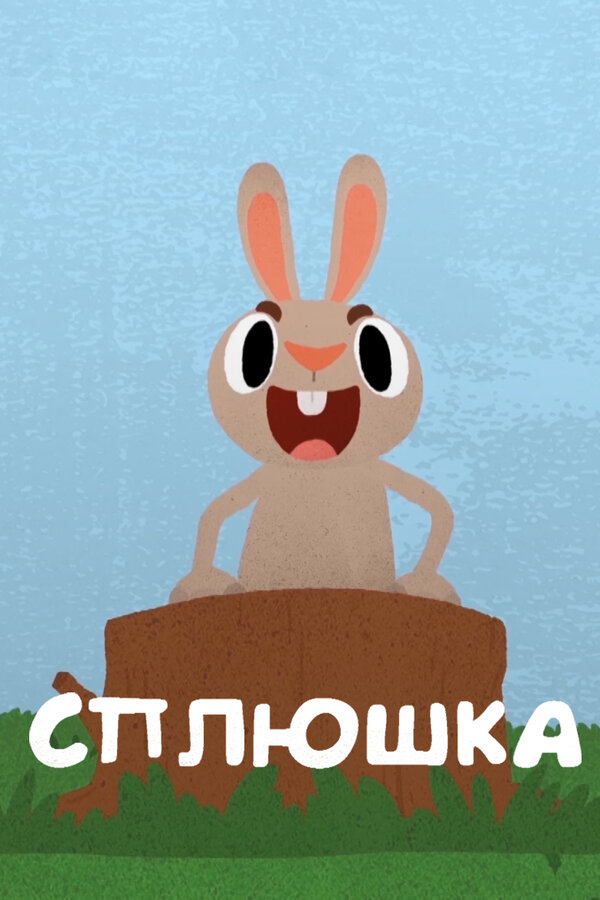 Постер Сплюшка