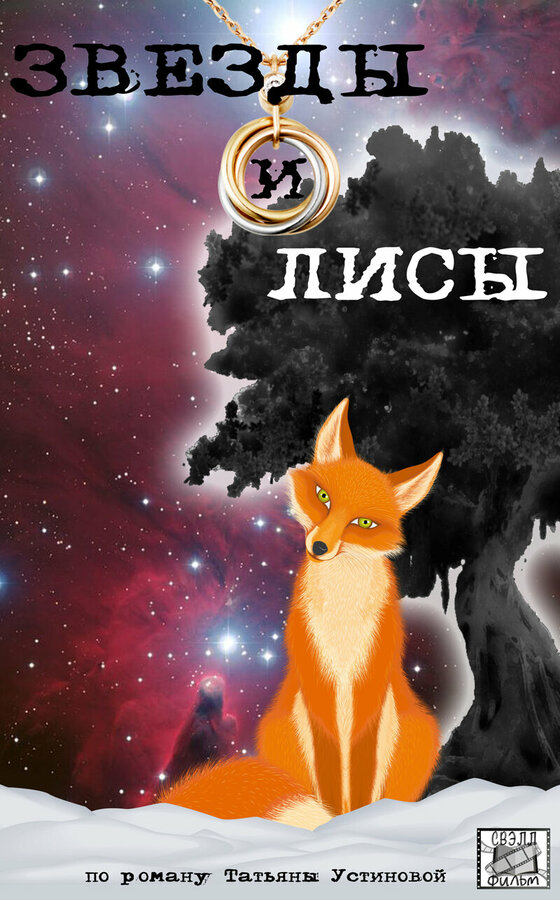Постер Звёзды и лисы