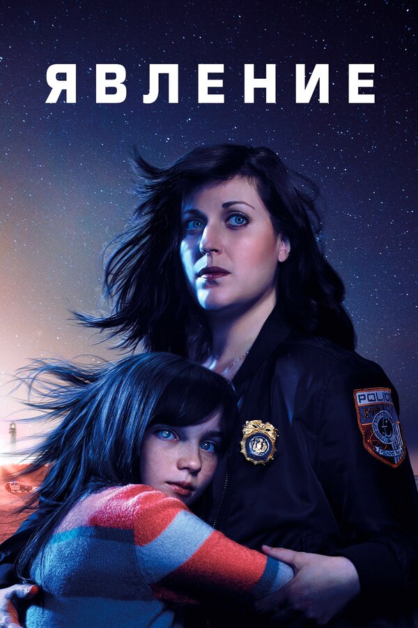 Постер Явление