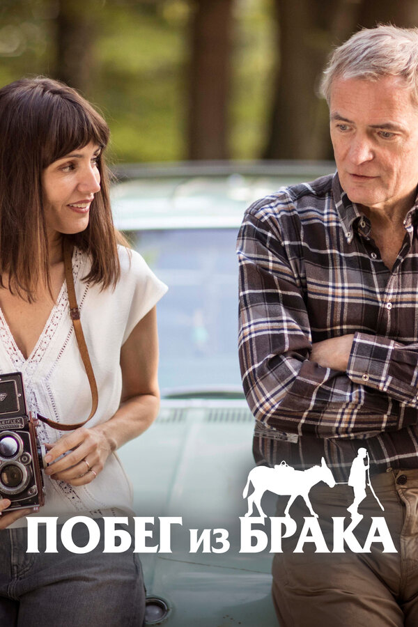 Постер Побег из брака