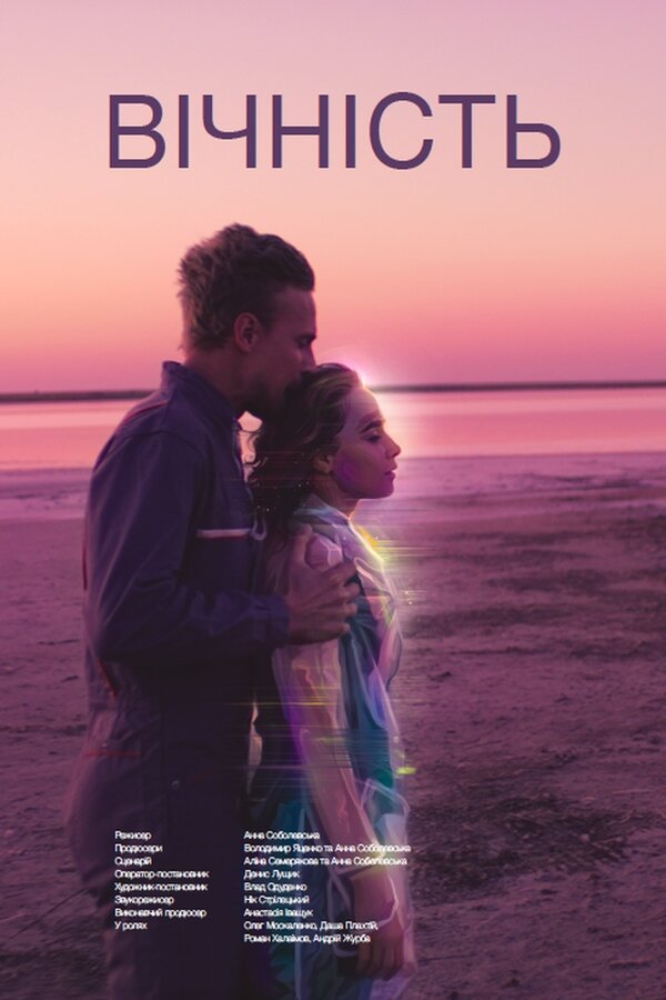Постер Вечность