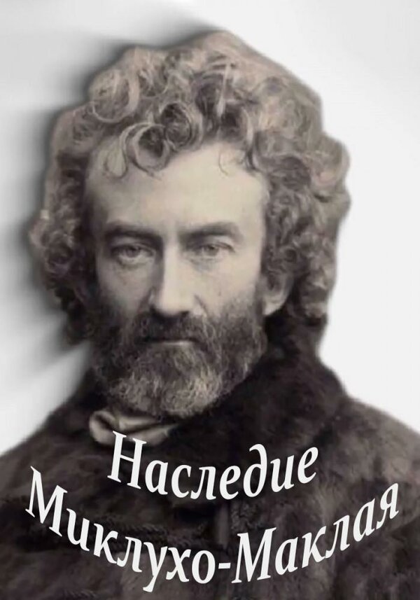 Постер Наследие Миклухо-Маклая