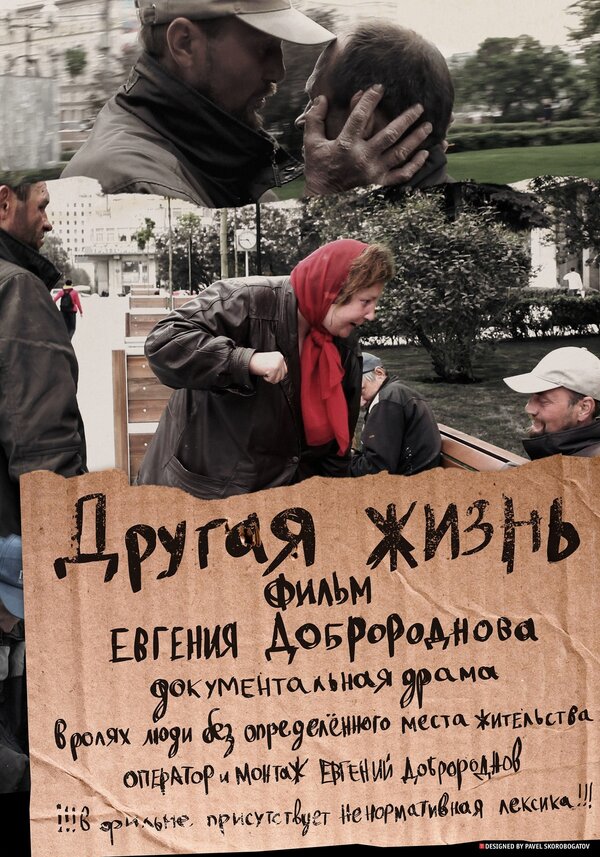 Постер Другая жизнь