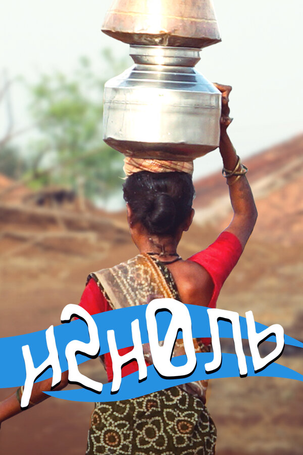 Постер H2нОль