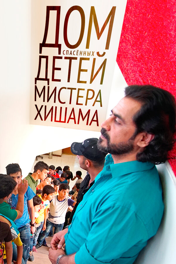 Постер Дом спасенных детей мистера Хишама